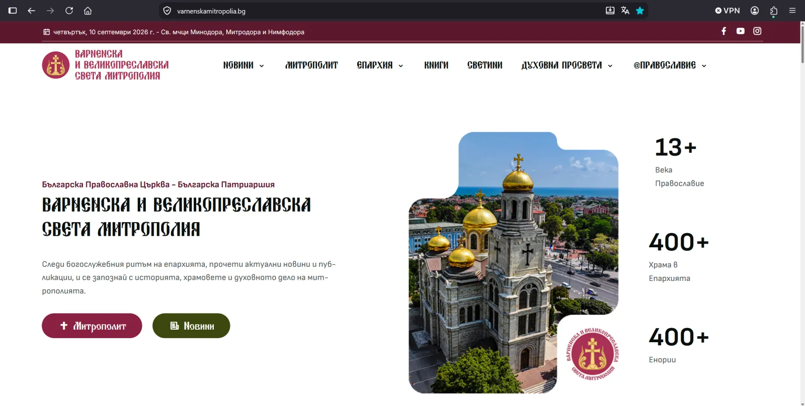 Варненска и Великопреславска света митрополия представя новия сайт на Епархията - 01.png